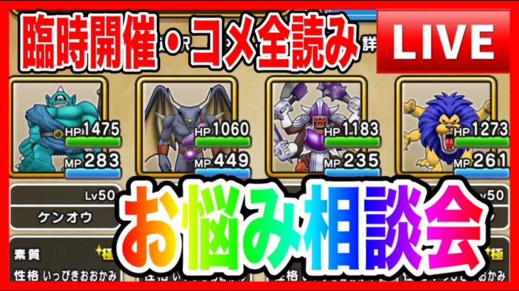 【ドラクエウォーク】241203なかモンお悩み相談会（仲間モンスター）毎週火曜日のお楽しみ【ファンキーズGAME】