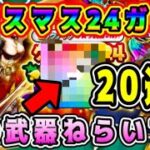 【ドラクエウォーク】【クリスマス24スペシャル装備ふくびき】20連ガチャ！この武器ねらいです。【dqw】【ドラクエウォークガチャ】