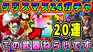 【ドラクエウォーク】【クリスマス24スペシャル装備ふくびき】20連ガチャ！この武器ねらいです。【dqw】【ドラクエウォークガチャ】