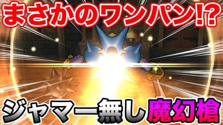 【ドラクエウォーク】これマジ!?!? まさかのジャマー無しキラマ2をワンパン!!!!【DQW】