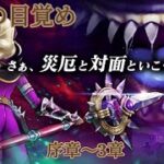 【ドラクエウォーク】厄災の目覚め　イベントクエスト序章〜3章