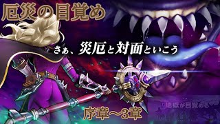 【ドラクエウォーク】厄災の目覚め　イベントクエスト序章〜3章