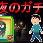 【ドラクエウォーク】深夜3時の散歩 ガチャ グリンガムの三竜鞭ガチャ【ガチャ】【初心者】【攻略】【DQW】