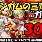 【ドラクエウォーク】グリンガムの三竜鞭ガチャをチケットで30連まわします