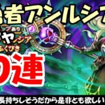 【ドラクエウォーク】魔勇者アンルシアガチャを有償込みで30連まわします