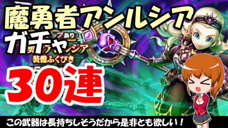 【ドラクエウォーク】魔勇者アンルシアガチャを有償込みで30連まわします