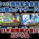 【ドラクエウォーク】  計30連！ ドラクエ3発売記念復刻ふくびき20連＆氷魔の戦士グリザードふくびき10連