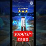 【ドラクエウォーク】登録者300人達成した男のデイリーガチャ2024/12/1【523日目】#ドラクエウォーク#ドラクエウォークガチャ#ガチャ動画