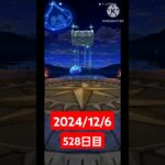 【ドラクエウォーク】300人達成した男のデイリーガチャ2024/12/6【528日目】#ドラクエウォーク#ドラクエウォークガチャ#ガチャ動画