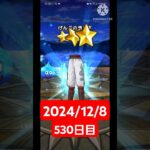 【ドラクエウォーク】登録者300人達成した男のデイリーガチャ2024/12/8【530日目】#ドラクエウォーク#ドラクエウォークガチャ#ガチャ動画