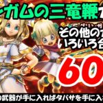 【ドラクエウォーク】グリンガムの三竜鞭ガチャを有償含めて30連＆そのほかのガチャ30連まわします