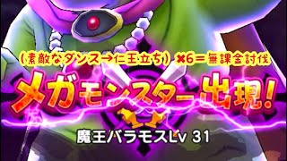 【ドラクエウォーク】無課金バラモス31攻略（守り人2人素敵なダンス→仁王立ち作戦するかしないかは貴方次第です