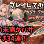 【ドラクエウォーク】天空の末裔タバサふくびき34連！プレイして4ヶ月！