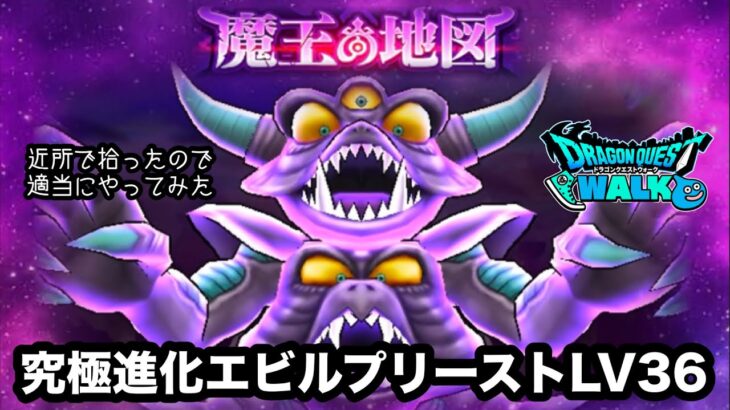 【ドラクエウォーク】魔王の地図究極進化エビルプリーストレベル36討伐☆ウロボロス☆メドローア☆