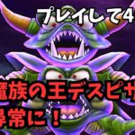 【ドラクエウォーク】復刻魔族の王デスピサロいざ尋常に！プレイして4ヶ月！