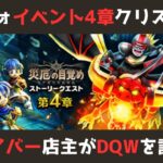 【ゲイバー店主が】イベント4章！突然のスマートウォークでクリスマスガチャも判明【ドラクエウォークを語る】