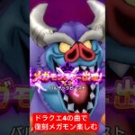 【ドラクエウォーク】復刻メガモン‼️ドラクエ4の曲にしてフルオート攻略‼️