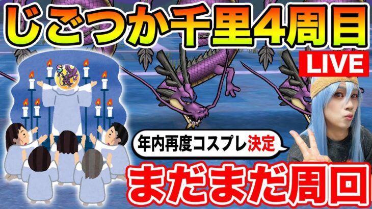 【ドラクエウォーク】さぁ、じごつか千里4週目行きますか!!!!! 年内最後のコスプレも決定しました!!【DQW】