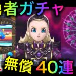 【ドラクエウォーク】魔勇者アンルシア装備で楽になる！？有償無償40連　#ドラクエウォーク #dqw #dqウォーク #魔勇者 #アンルシア #魔幻槍 #ソウルイミテーション #ガチャ