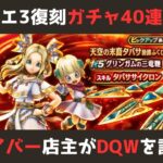 【ゲイバー店主が】ガチャ40連！ドラクエ3復刻とグリンガムの三竜鞭【ドラクエウォークを語る】