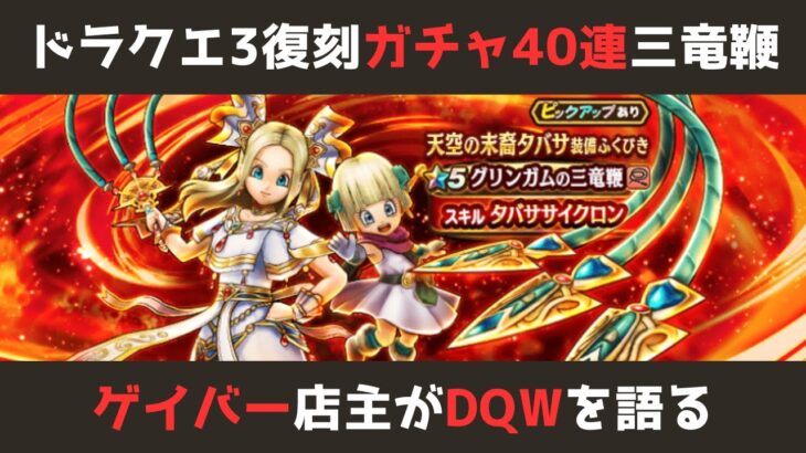 【ゲイバー店主が】ガチャ40連！ドラクエ3復刻とグリンガムの三竜鞭【ドラクエウォークを語る】