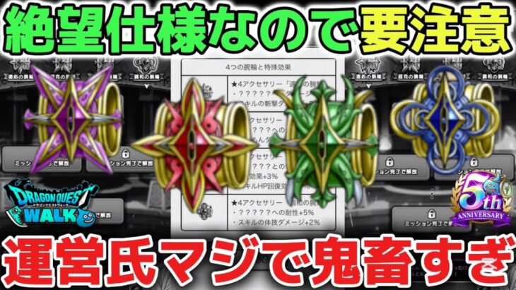 【ドラクエウォーク】警告※錬金イベントは鬼畜仕様なので要注意です！必ず4つの腕輪を最優先で進めましょう！【DQウォーク】