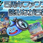 【ドラクエウォーク】5周年ガイドブック読みながら雑談【まこさんのゲーム配信💯点じゃねぇよ!!】