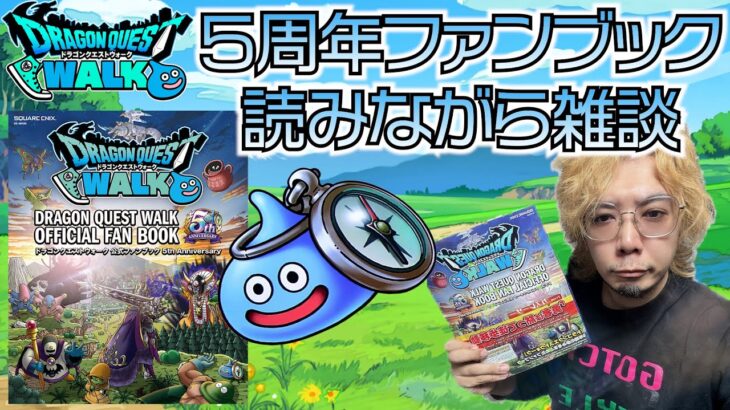 【ドラクエウォーク】5周年ガイドブック読みながら雑談【まこさんのゲーム配信💯点じゃねぇよ!!】