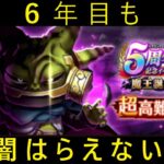 【ドラクエウォーク】闇はらえない勇者で超高難度5周年イベント激遅攻略