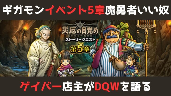 【ゲイバー店主が】イベント5章／ギガモン発表／腕輪進捗／魔勇者アンルシアの好印象【ドラクエウォークを語る】