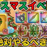 【ドラクエウォーク】5周年開始勢には堪らないガチャ!! クリスマスイベで絶対やるべきこと!!【DQW】