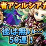 魔勇者アンルシア装備ガチャ！後腐れ無しの50連！