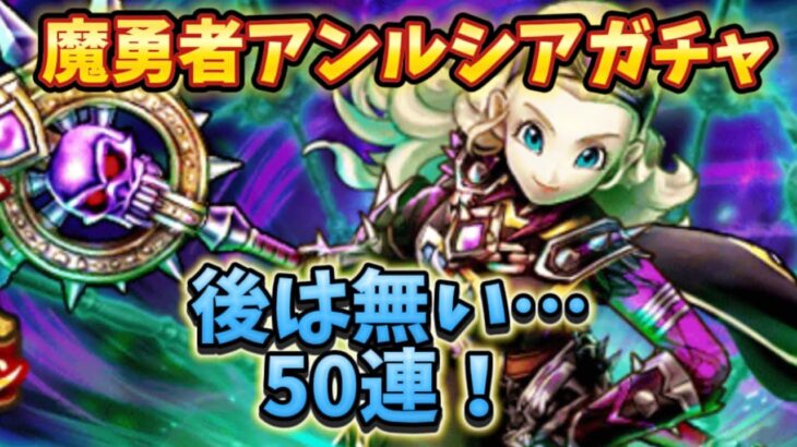 魔勇者アンルシア装備ガチャ！後腐れ無しの50連！