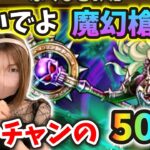 正月前の苦しい時期！魔幻槍を手に入れられるか…運試しの50連！【ドラクエウォーク_vol.348】