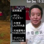 【ドラクエウォーク】超高難度5周年記念イベント第3戦ブレア攻略　2024年12月15日