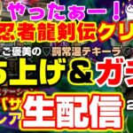 やったぜ！龍剣伝クリア！ご褒美打ち上げ生ガチャ配信だ‼タバサとアンルシアが俺を呼んでいる♡罰テキーラガチャ【#56】