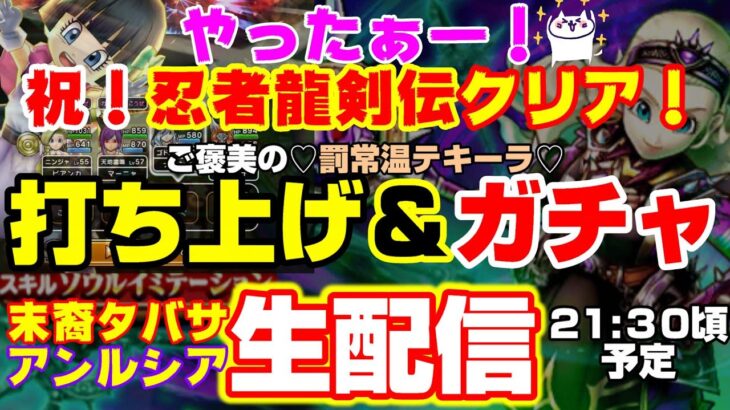 やったぜ！龍剣伝クリア！ご褒美打ち上げ生ガチャ配信だ‼タバサとアンルシアが俺を呼んでいる♡罰テキーラガチャ【#56】