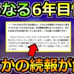 【ドラクエウォーク】さらなる6年目情報が解禁！続きを見落としてましたｗ