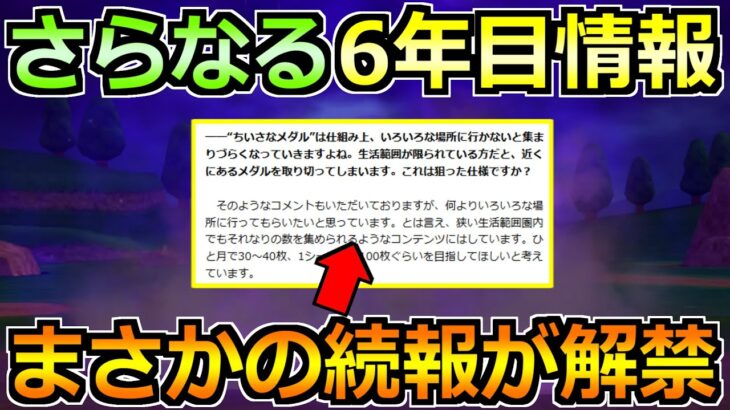 【ドラクエウォーク】さらなる6年目情報が解禁！続きを見落としてましたｗ