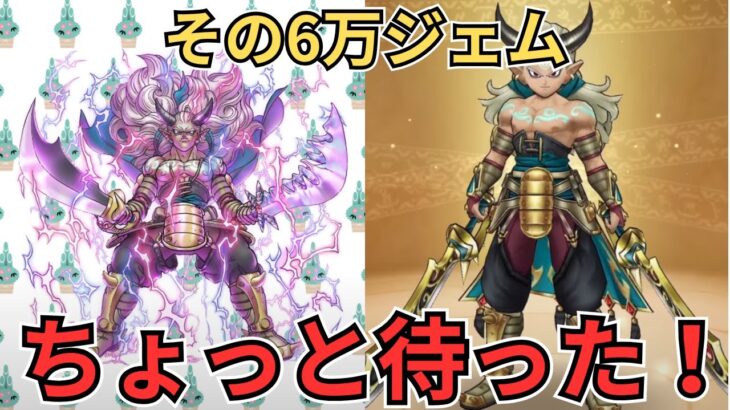 【ドラクエウォーク】エスタークの魔刃強いけどその6万ジェムちょっと待った！！！