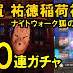 ドラクエウォーク601【佐賀お土産クエスト祐徳稲荷神社！ナイトウォーク狐の嫁入り祈願でガチャ90連した結果！】