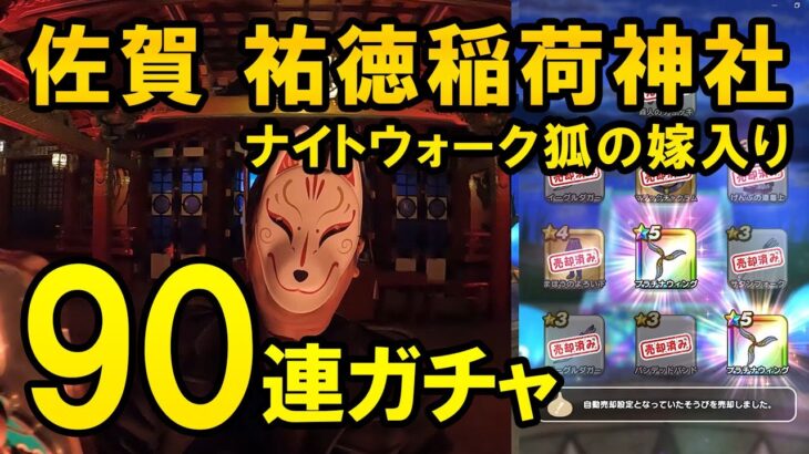 ドラクエウォーク601【佐賀お土産クエスト祐徳稲荷神社！ナイトウォーク狐の嫁入り祈願でガチャ90連した結果！】