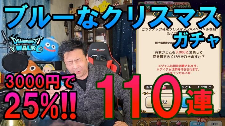 ドラクエウォーク606【3000円払って25%！自分へのクリスマスプレゼントはブルーなガチャ！110連！】