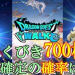 【ドラクエウォーク】ふくびき700枚で星5確定ゲットの確率は？【ふくびき】【ガチャ】（20241228）