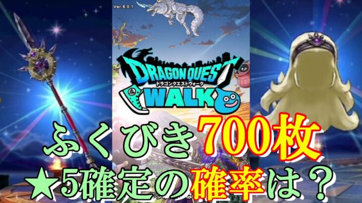 【ドラクエウォーク】ふくびき700枚で星5確定ゲットの確率は？【ふくびき】【ガチャ】（20241228）