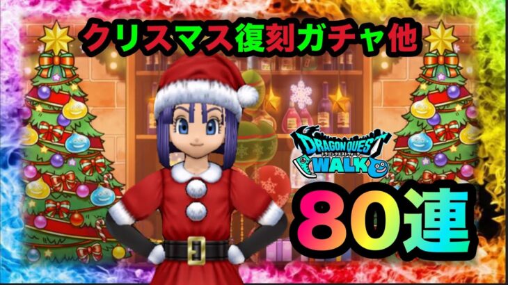 【ドラクエウォーク】クリスマス復刻ふくびき他☆80連ガチャ☆