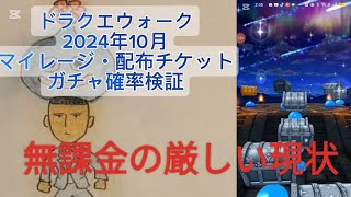 【ドラクエウォーク】【無料配布チケット・マイレージ】【ガチャ90連】2024年10月確率検証 厳しい現実