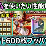 【ドラクエウォーク】#94 希望が詰まった全力600枚!!