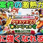 【ドラクエウォーク】今年のクリスマス復刻ガチャは激アツすぎる件について！無課金勢や武器難民でも余裕あれば引く価値が高まりそうで楽しみです！【DQウォーク】