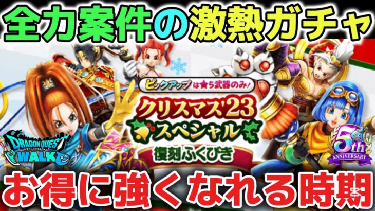 【ドラクエウォーク】今年のクリスマス復刻ガチャは激アツすぎる件について！無課金勢や武器難民でも余裕あれば引く価値が高まりそうで楽しみです！【DQウォーク】